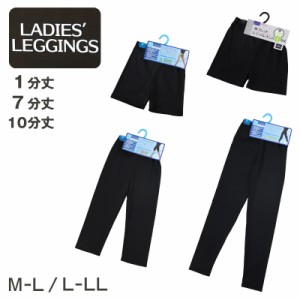 レギンス サラサラ 綿混 レディース M-L・L-LL (女性用 婦人 レギンス オーバーパンツ 下穿き 無地 ブラック 黒 綿混 インナーパンツ 膝