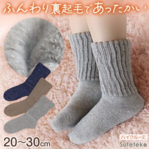 裏起毛 靴下 あったか 厚手 レディース メンズ ソックス ハイクルー丈 20-22cm〜28-30cm 暖かい ハイクルーソックス 厚手 防寒 裏起毛ソ