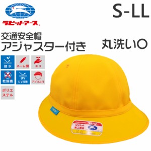 スクール帽子 交通安全帽子 アジャスター付き 通学 男の子 女の子 メトロ 熱中症対策 定番 黄色 登下校 ポリエステル S〜LL ラビットアー