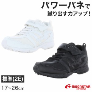 通学履き 外履き スクールシューズ グランドシューズ 運動靴 子供靴 通学 スニーカー 17cm〜26cm moonstar ムーンスター 学校 小学校 中