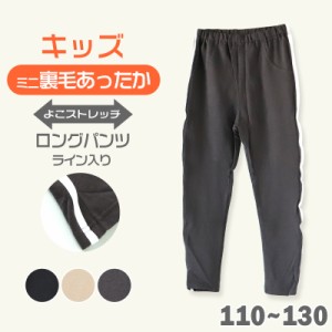 キッズ 長ズボン ストレッチ パンツ ロング 男の子 女の子 裏毛 ライン入り 保温 フィット のびる 動きやすい シルエットすっきり 綿 コ