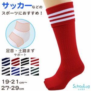 サッカー ソックス 靴下 ハイソックス キッズ ジュニア 男子 女子 サポート 日本製 19-21cm 22-24cm 25-27cm 27-29cm 伸縮性 テーピング 