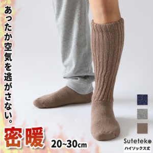 裏起毛 靴下 メンズ あったか 厚手 ソックス 20-22cm〜28-30cm ハイ丈 大きいサイズ 男 厚地 暖かい 保温 ハイソックス 防寒 冷え性対策