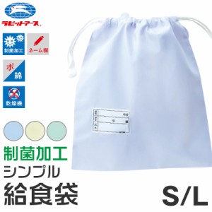 給食袋 キッズ 白 給食当番 小学校 中学校 保育園 幼稚園 小学生 中学生 スクール ホワイト 青 緑 黄色 S・L 子供 給食衣 キッズ 学校 学