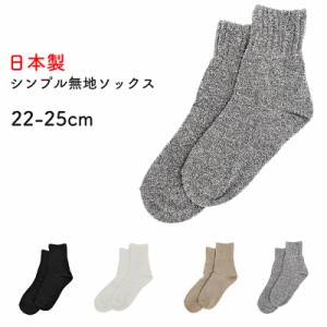 【 お得 】 無地ソックス シンプル レディース 日本製 22-25cm ショートソックス くつした 快適 婦人用ソックス レディースソックス 婦人