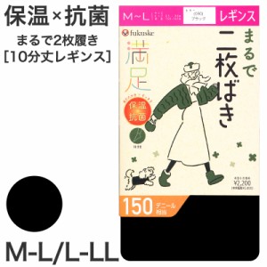 レギンス 10分丈 2枚履き 福助 満足 150デニール M-L L-LL フクスケ レディース 黒 保温 抗菌 暖かい あったか あたたかい ふくすけ (在