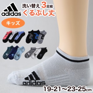 靴下 子供 くるぶし スニーカー ソックス キッズ 女子 男子 小学生 中学生 adidas 3足組 21-23cm 23-25cm アディダス スニーカー丈 女の