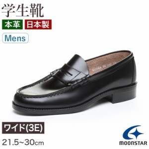 ローファー 本革 男子 メンズ 学生靴 通学靴 通学履き 外履き スクールシューズ 21.5cm〜30cm ムーンスター moonstar 学校 中学校 高校 