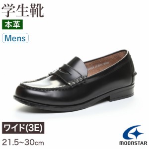 ローファー 本革 男子 メンズ 学生靴 通学靴 通学履き 外履き スクールシューズ 21.5cm〜30cm ムーンスター moonstar 学校 中学校 高校 