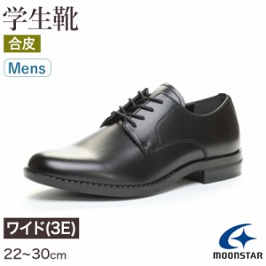 合皮 通学靴 紐靴 男子 メンズ 学生靴 革靴 通学履き 外履き スクールシューズ 22cm〜30cm ムーンスター moonstar 学校 中学校 高校 ジュ