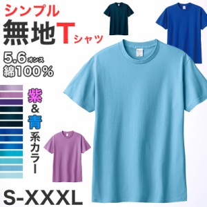 Tシャツ メンズ レディース 定番 無地 半袖 人気 ブランド アメカジ スポーツ アウトドア かっこいい かわいい 青 紫 水色 プレゼント ギ