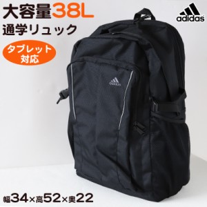 リュック 通学 スクールバッグ adidas 大容量 38L 男子 女子 高校生 中学生 W34×H52×D22 丈夫 反射材 タブレット クッション メッシュ 