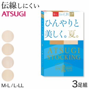 アツギ ストッキング 3足組 ひんやりと美しく。夏。 M-L・L-LL (サマーストッキング 夏用 涼しい ベージュ パンティストッキング パンス