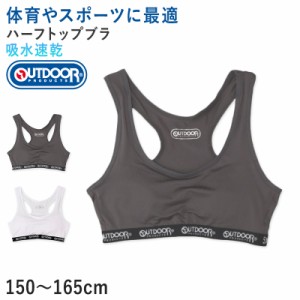 Outdoor ハーフトップ ハーフブラ カップ付き グレコタイプ 150cm〜165cm アウトドア 女の子 スポブラ スポーツブラ 女子 モールドカップ