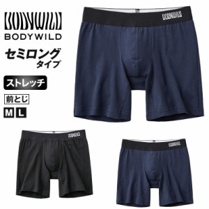 セミロングボクサーパンツ ボディワイルド グンゼ M・L GUNZE BODYWILD bodywild ボクサーパンツ ボクサーブリーフ パンツインナー 下着 