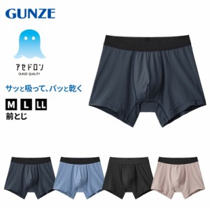 グンゼ ボクサーパンツ クールマジック メンズ M〜LL アセドロン gunze coolmagic 吸汗速乾 消臭 ボクサーブリーフ 前とじ インナー パン