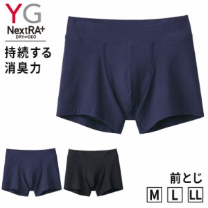 グンゼ YG ボクサーブリーフ 前閉じ M〜LL GUNZE ワイジー ボクサーパンツ 下着 肌着 インナーウェアー 消臭 汗臭 ニオイ対策 M L LL 黒 