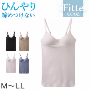 グンゼ KIREILABO Fitte COOL ブラキャミソール カップ付きインナー M〜LL キャミ カップ付き 夏 涼しい 接触涼感 おしゃれ オーガニック