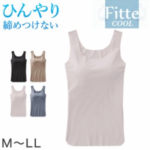 グンゼ KIREILABO Fitte COOL ブラタンクトップ カップ付きインナー M〜LL タンク カップ付き 夏 涼しい 接触涼感 おしゃれ オーガニック