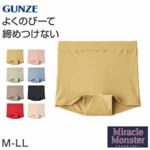 グンゼ レディース ショーツ 1分丈 パンツ M-LL GUNZE ミラクルモンスター 無地 下着 ボクサー ボックス ボーイレッグ 一分丈 締めつけな