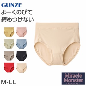 グンゼ レディース ショーツ レギュラー ローレッグ パンツ M-LL GUNZE ミラクルモンスター 無地 下着 締めつけない スタンダード カラー