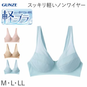 グンゼ 軽ブラ ノンワイヤー ブラジャー M〜LL 軽ブラ GUNZE 下着 女性 薄い 軽い 速乾 レディース インナー ワイヤーなし 響きにくい 締