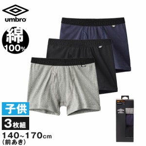 グンゼ アンブロ ボクサーブリーフ キッズ 綿100 3枚組 140〜170 umbro ボクサーパンツ 子供 前あき 男の子 下着 パンツ インナー 爽快 