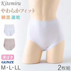 グンゼ インナーウェア グンゼ KITEMIRU レディース ショーツ 2枚組 パンツ 深め M〜LL キテミル 綿 コットン 無地 下着 インナー 柔らか