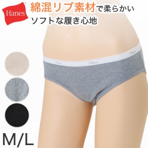 Hanes レディース ショーツ 肌着 綿混 リブ M L 無地 パンツ コットン スタンダードショーツ シンプル ストレッチ スポーツ インナー 婦