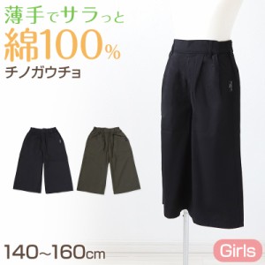 女の子 綿100% チノ ガウチョパンツ 140〜160cm キュロット ワイドパンツ スカーチョ ズボン パンツ ガールズ ガール 女子 キッズ ジュニ