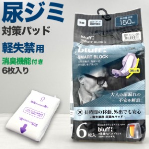 尿漏れパッド 男性用 軽失禁 6枚入り メンズ 20代 30代 40代 50代 60代 フリーサイズ 尿もれ 薄型 パット 尿もれ対策 トランクス ボクサ