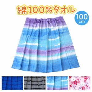 ラップタオル 100cm 巻きタオル 水泳用品 プールタオル 大人 キッズ 約100×120cm プール用品 子供 スイミング 海 バスタオル プール 水