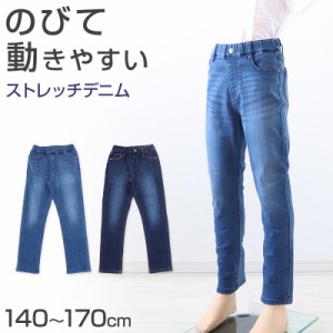 子供 ストレッチパンツ デニム 長ズボン ロングパンツ ボトムス 140〜170cm ジーンズ ジーパン ズボン キッズ ジュニア こども 子ども 子