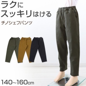 子供 チノパンツ ストレッチパンツ 長ズボン ロングパンツ ボトムス 140〜160cm ズボン キッズ ジュニア こども 子ども 子供服 通学 デイ