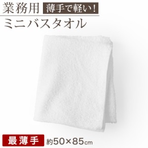 空紡糸 ミニバスタオル 白 最薄手 （320匁） 約50cm×85cm コンパクト 小さめ 薄手 綿100% 無地 入浴 お風呂 銭湯 子供用