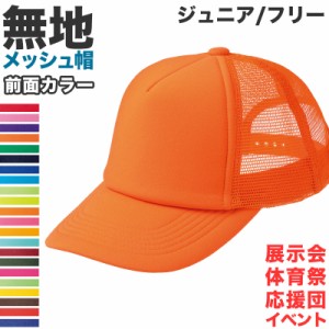 メッシュキャップ メンズ レディース 無地 蒸れない 普段使い 業務用 イベント カラー 赤 青 緑 黒 白 イエロー ネイビー 茶色 ピンク オ