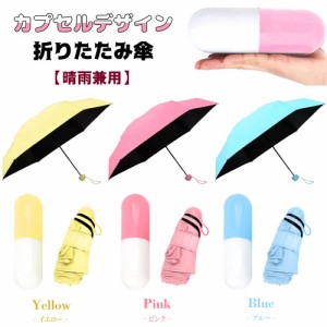 折りたたみ傘  晴雨兼用  カプセル コンパクト UVカット 紫外線カット 99% UPF50+ 完全遮光 撥水  日傘 雨傘 レディース メンズ 5AND5-KA