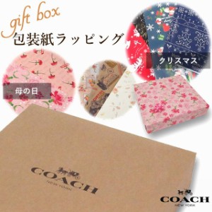 コーチ ラッピング コーチ専用箱 ラッピング 包装紙付 マフラー・バッグ・小物用 COACH44H