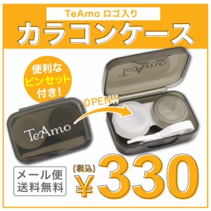 カラコン コンタクトケース ティアモ TeAmoからオリジナルコンタクトケースが新登場♪便利なピンセット付きで330円！ 送料無料！