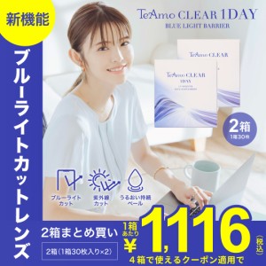 ブルーライトカットレンズ ティアモ クリアコンタクト ワンデー 2箱60枚 TeAmo Clear BLBarrier ブルーライトバリア UVカット