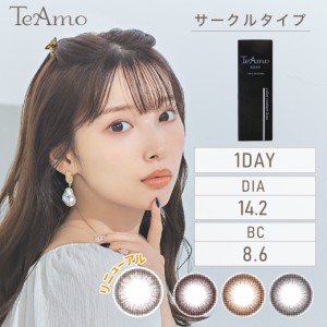 カラコン ワンデー サークル TeAmo 1DAY 送料無料 1箱10枚入り 1日使い捨て ティアモ ナチュラル