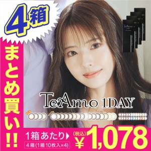 カラコン ワンデー 期間限定カラー登場 TeAmo 1DAY 4箱まとめ買い 送料無料 1箱10枚入り 1日使い捨て ティアモ 1箱あたり1078円