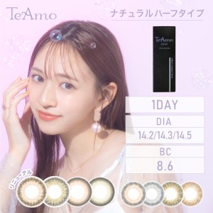 カラコン ワンデー TeAmo 1DAY 送料無料 1箱10枚入り 1日使い捨て ティアモ ナチュラル ハーフ ブラウン