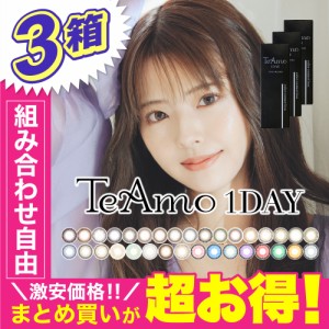 カラコン ワンデー 3箱まとめ買い 1箱10枚入り 送料無料 TeAmo 1DAY 1日使い捨て ティアモ 