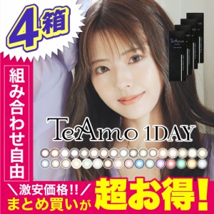 カラコン ワンデー 4箱まとめ買い 1箱10枚入り 送料無料 TeAmo 1DAY 1日使い捨て ティアモ 