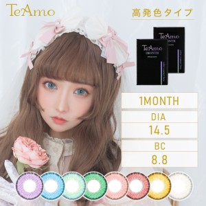 カラコン 1ヶ月 マンスリー TeAmo 高発色 2枚売り カラーコンタクトレンズ コスプレイヤー 送料無料 1ヶ月 度あり 度なし