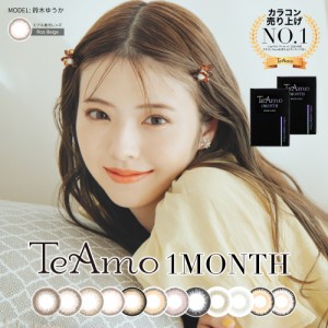 カラコン 1ヶ月 マンスリー TeAmo 1MONTH 2枚売り カラーコンタクトレンズ 送料無料 1ヶ月 度あり 度なし