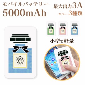 モバイルバッテリー 5000mAh 充電器 急速充電 最大出力3A 香水  パフューム perfume 可愛い おしゃれ Type-C USB充電 送料無料 即納