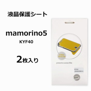 保護フィルム au マモリーノ5 KYF40 2枚入り mamorino5 フィルム 保護フィルム カバー エーユー 液晶保護フィルム 綺麗 シール 光沢タイ