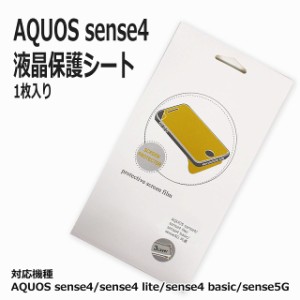 保護シート AQUOS sense4 SH-41A / AQUOS sense4/sense4 lite/sense4 basic/sense5G 1枚入り フィルム 保護フィルム 液晶保護フィルム 綺